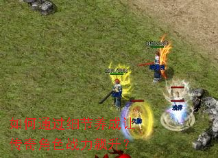 ���ͨ��ϸ�������ô����ɫս�������