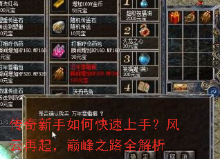 传奇新手如何快速上手?风云再起,巅峰之路全解析 传奇新手如何快速上手?风云再起,巅峰之路全解析