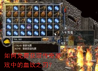 �����ѻ�ȡ������Ϸ�е�Ѫ��֮�У�