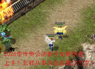 2026�괫�湫��������ο������֣��������㿪ʼ�ư�ɳ�Ϳˣ�