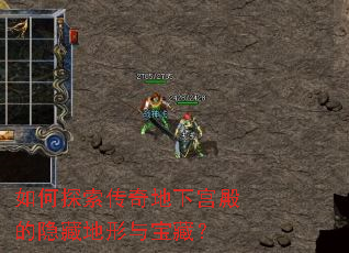 如何探索传奇地下宫殿的隐藏地形与宝藏? 如何探索传奇地下宫殿的隐藏地形与宝藏?