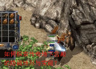 如何探索传奇地下宫殿的隐藏地形与宝藏? 如何探索传奇地下宫殿的隐藏地形与宝藏?