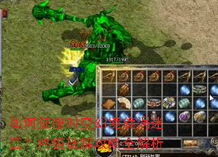 如何征服时空幻境旋涡迷宫?终极破解攻略全解析 如何征服时空幻境旋涡迷宫?终极破解攻略全解析