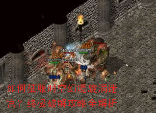 如何征服时空幻境旋涡迷宫?终极破解攻略全解析 如何征服时空幻境旋涡迷宫?终极破解攻略全解析