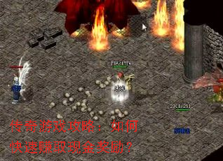 传奇游戏攻略:如何快速赚取现金奖励? 传奇游戏攻略:如何快速赚取现金奖励?