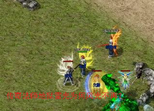 传奇法师地狱雷光为何风光不再? 传奇法师地狱雷光为何风光不再?