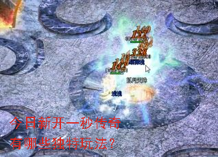 今日新开一秒传奇有哪些独特玩法? 今日新开一秒传奇有哪些独特玩法?