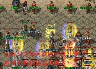 ��ս�귨��ο�����������¹����׬Ǯ�ؼ�����Щ��