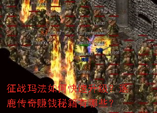 ��ս�귨��ο�����������¹����׬Ǯ�ؼ�����Щ��