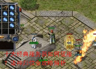 十大经典服务器如何征服?诸神归位全攻略解析 十大经典服务器如何征服?诸神归位全攻略解析