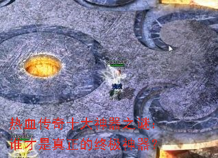 ��Ѫ����ʮ������֮�գ�˭�����������ռ�������