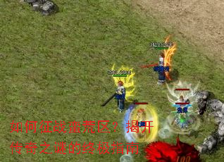 �����ս���������ҿ�����֮�յ��ռ�ָ��