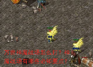 ������ħս����ô����ħս������Щ��֪Ҫ�㣿