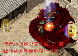 传奇私服沙巴克怎么打?鑫锋释放网教你称霸全攻略 传奇私服沙巴克怎么打?鑫锋释放网教你称霸全攻略