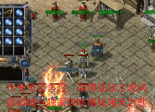 传奇风云再起,如何征战沙城问鼎巅峰?独家攻略揭秘通天之匙 传奇风云再起,如何征战沙城问鼎巅峰?独家攻略揭秘通天之匙