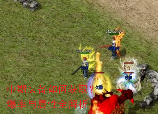 中期装备如何获取?爆率与属性全解析 中期装备如何获取?爆率与属性全解析