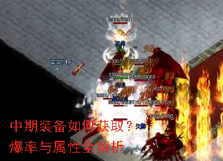 中期装备如何获取?爆率与属性全解析 中期装备如何获取?爆率与属性全解析