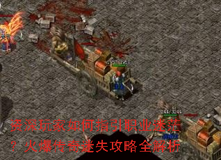 ����������ָ��ְҵ��ã���𱬴�����ʧ����ȫ����