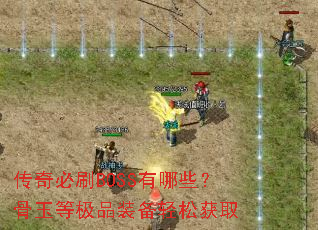 �����ˢBOSS����Щ������ȼ�Ʒװ�����ɻ�ȡ