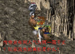 传奇发布网人气为何一落千丈?玩家流失的真相是什么? 传奇发布网人气为何一落千丈?玩家流失的真相是什么?