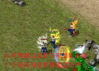 ��ο��ٴ��նǧ����ְ�۷壿�ټ���ǿ�ȹ����ٳ�ָ��