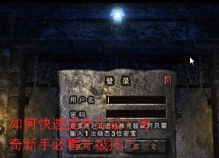 如何快速提升等级?传奇新手必看升级技巧 如何快速提升等级?传奇新手必看升级技巧