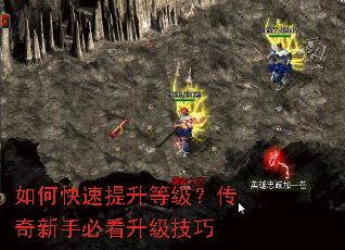 如何快速提升等级?传奇新手必看升级技巧 如何快速提升等级?传奇新手必看升级技巧