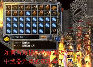 如何有效提升传奇游戏中武器升级的成功率? 如何有效提升传奇游戏中武器升级的成功率?