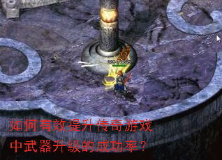 如何有效提升传奇游戏中武器升级的成功率? 如何有效提升传奇游戏中武器升级的成功率?