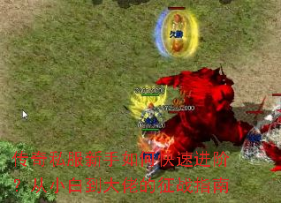 ����˽��������ο��ٽ��ף���С�׵����е���սָ��