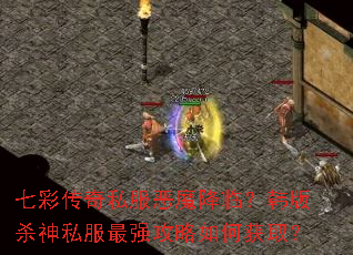 七彩传奇私服恶魔降临?韩版杀神私服最强攻略如何获取? 七彩传奇私服恶魔降临?韩版杀神私服最强攻略如何获取?
