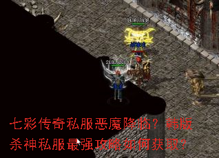 七彩传奇私服恶魔降临?韩版杀神私服最强攻略如何获取? 七彩传奇私服恶魔降临?韩版杀神私服最强攻略如何获取?