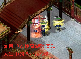 如何通过传奇游戏实现人生中的微小改变? 如何通过传奇游戏实现人生中的微小改变?