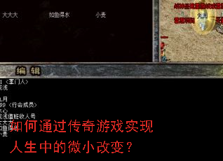 如何通过传奇游戏实现人生中的微小改变? 如何通过传奇游戏实现人生中的微小改变?