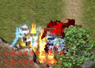 如何通过传奇游戏实现人生中的微小改变? 如何通过传奇游戏实现人生中的微小改变?