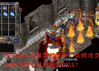 ����ʹ�����Ī���ڴˣ���ι��˴�����Ϸ�����Ѳ���BOSS��