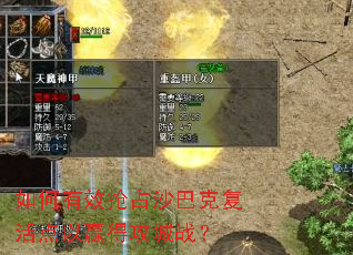 如何有效抢占沙巴克复活点以赢得攻城战? 如何有效抢占沙巴克复活点以赢得攻城战?