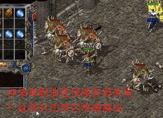 ���ӵ�ְҵ���ӷ�����ʧ�ܣ���Щ����������ٽ��