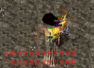 如何快速合成传奇私服神器?高级装备打造技巧全解析 如何快速合成传奇私服神器?高级装备打造技巧全解析