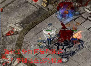 强化装备如何告别纯运气?掌握这些技巧稳赢 强化装备如何告别纯运气?掌握这些技巧稳赢