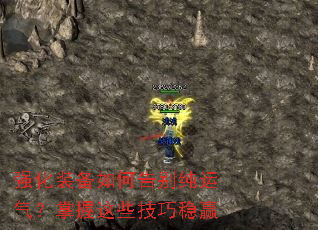 强化装备如何告别纯运气?掌握这些技巧稳赢 强化装备如何告别纯运气?掌握这些技巧稳赢