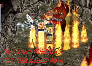 强化装备如何告别纯运气?掌握这些技巧稳赢 强化装备如何告别纯运气?掌握这些技巧稳赢