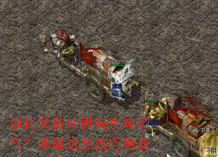 强化装备如何告别纯运气?掌握这些技巧稳赢 强化装备如何告别纯运气?掌握这些技巧稳赢