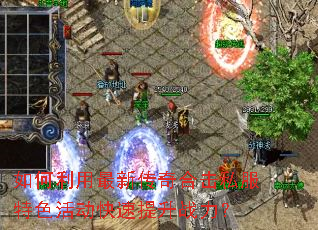 如何利用最新传奇合击私服特色活动快速提升战力? 如何利用最新传奇合击私服特色活动快速提升战力?