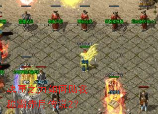 魂匣之力如何助我称霸赤月传说2? 魂匣之力如何助我称霸赤月传说2?