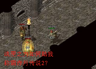 魂匣之力如何助我称霸赤月传说2? 魂匣之力如何助我称霸赤月传说2?