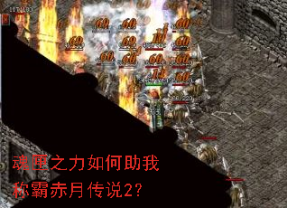 魂匣之力如何助我称霸赤月传说2? 魂匣之力如何助我称霸赤月传说2?