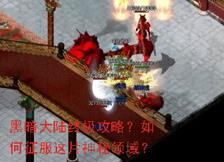 黑暗大陆终极攻略?如何征服这片神秘领域? 黑暗大陆终极攻略?如何征服这片神秘领域?