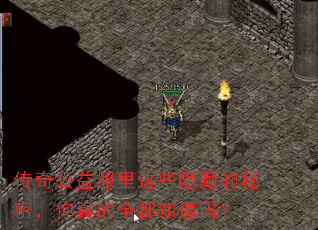 传奇公益服里这些隐藏的秘密,你真的全都知道吗? 传奇公益服里这些隐藏的秘密,你真的全都知道吗?