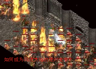 如何成为玛法大陆的绝对主宰? 如何成为玛法大陆的绝对主宰?